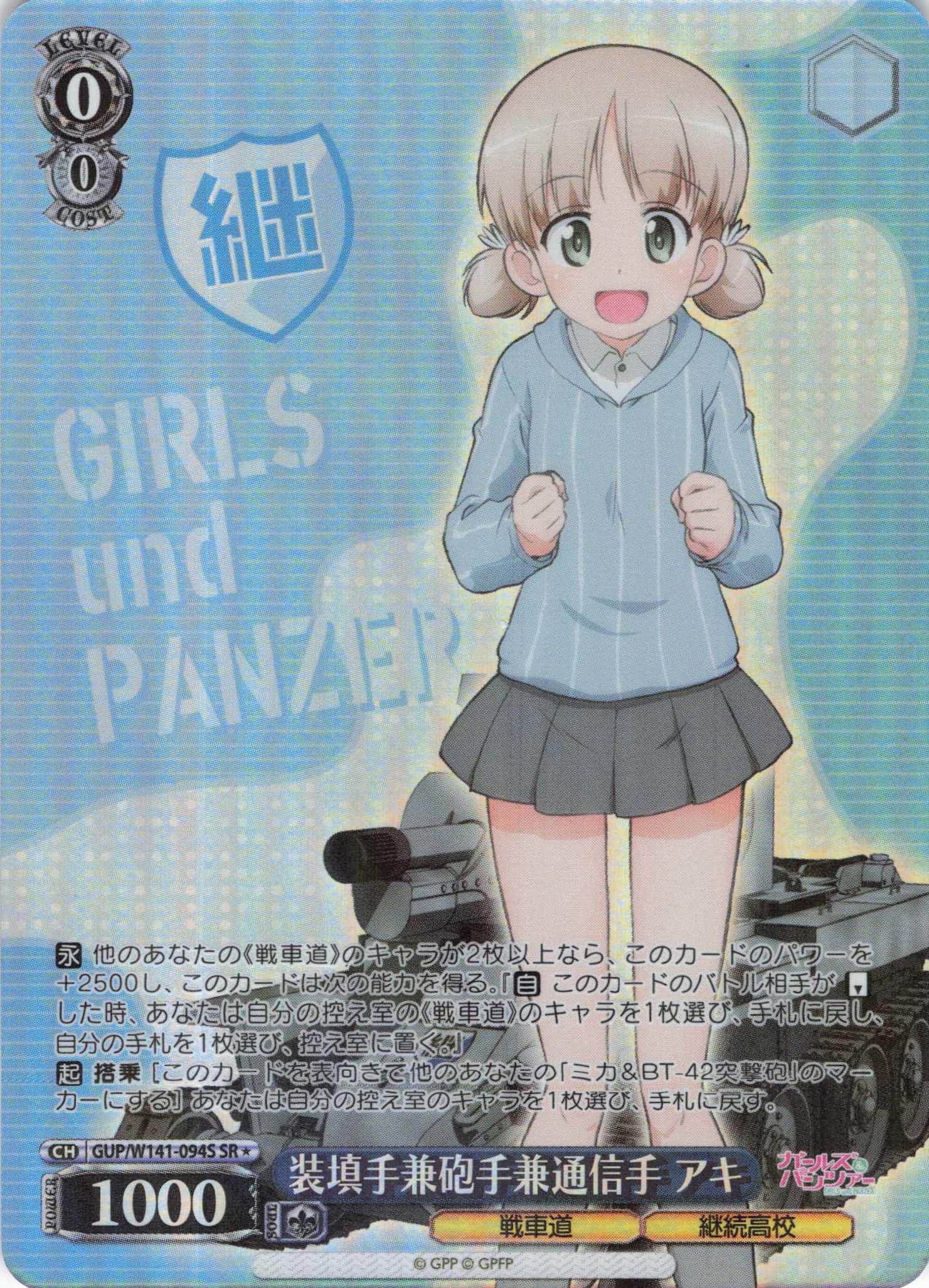 装填手兼砲手兼通信手 アキ(SR)(GUP/W141-094S)